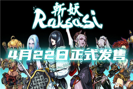 斩妖Raksasi什么时候上线 斩妖Raksasi4月22日