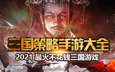 三国手游2021排行榜前十名