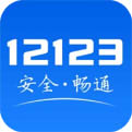 交管12123官方正版app下载