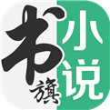 书旗小说官方网站免费阅读
