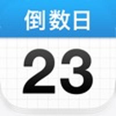 倒数日app正版免费下载