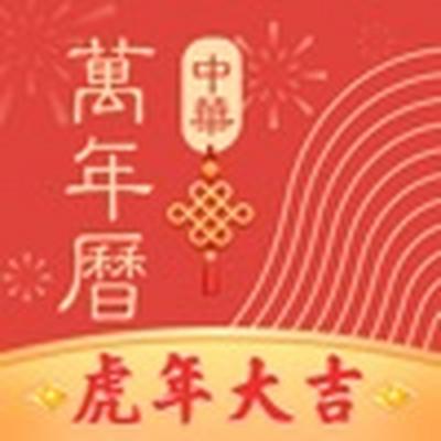 中华万年历app下载