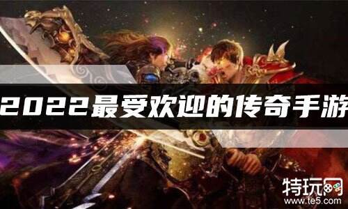 2022最受欢迎的传奇手游