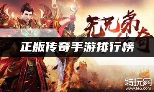正版传奇手游排行榜