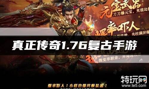 真正传奇1.76复古手游