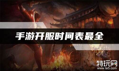 传奇手游开服时间表最全