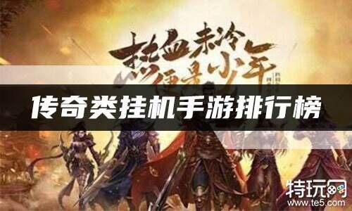 传奇类挂机手游排行榜