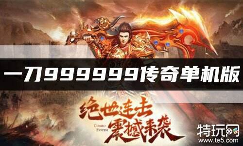 一刀999999传奇单机版