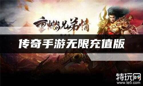 传奇手游无限充值版