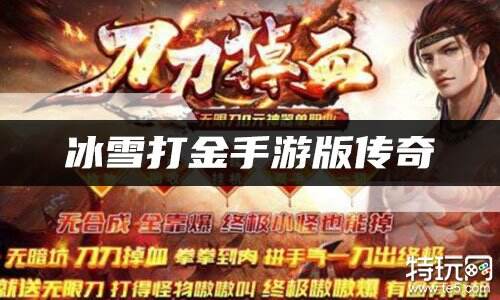 冰雪打金手游版传奇