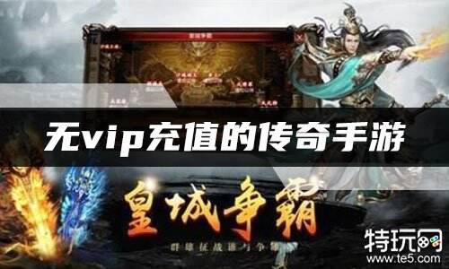 无vip充值的传奇手游