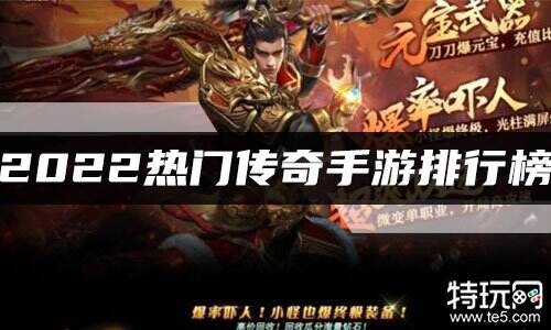 2022热门传奇手游排行榜