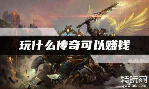 玩什么传奇可以赚钱