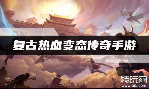 复古热血变态传奇手游
