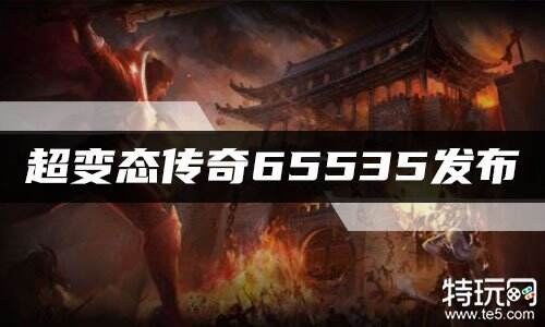 超变态传奇65535发布