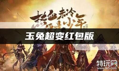 玉兔超变红包版