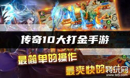 传奇10大打金手游