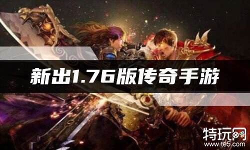 新出1.76版传奇手游