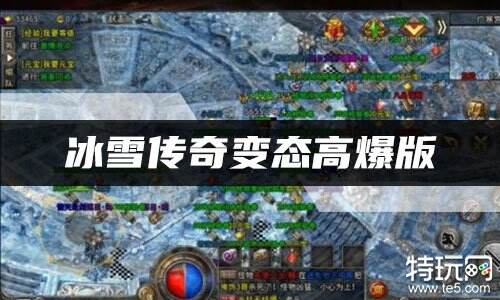 冰雪传奇变态高爆版手游