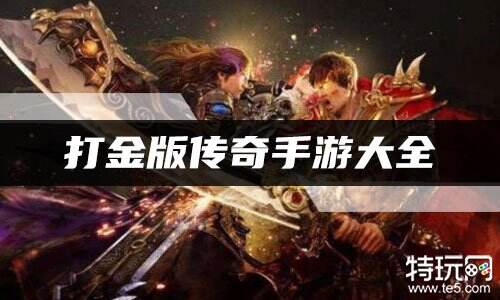 打金版传奇手游大全