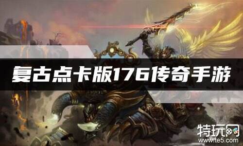 复古点卡版176传奇手游