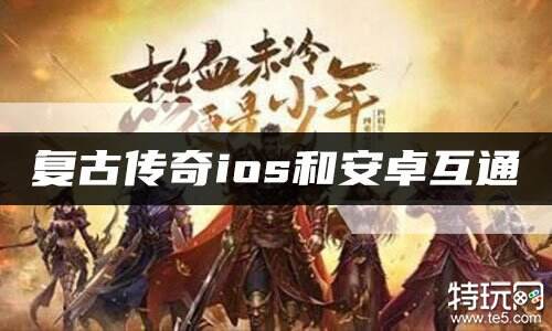 复古传奇ios和安卓互通