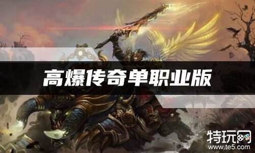 高爆传奇单职业版