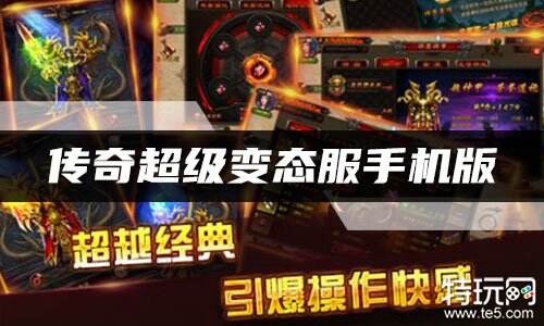 传奇超级变态服手机版