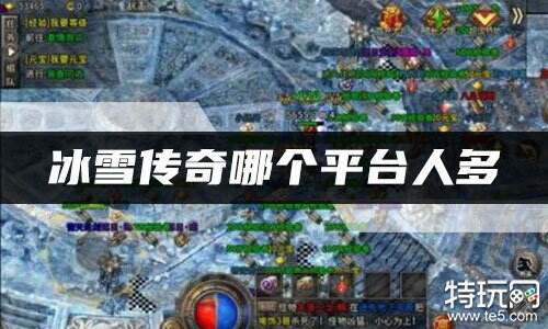 冰雪传奇哪个平台人多