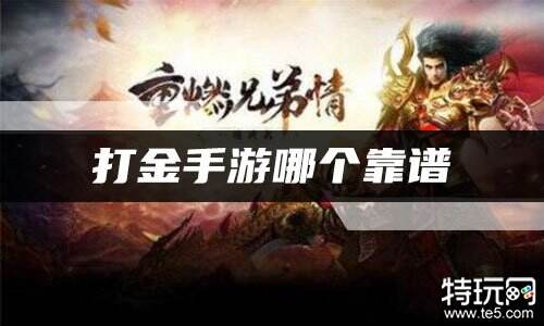 打金手游哪个靠谱