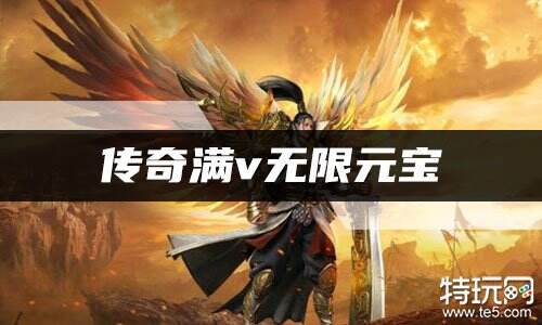 传奇满v无限元宝
