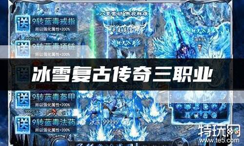 冰雪复古传奇三职业大全