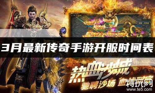 3月最新传奇手游开服时间表