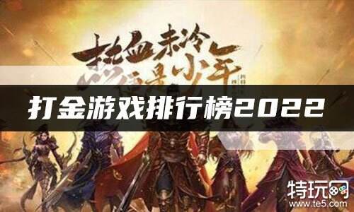 打金游戏排行榜2022