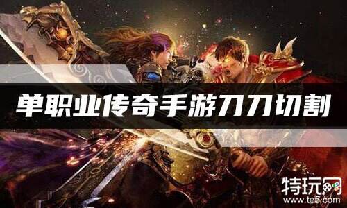 单职业传奇手游刀刀切割