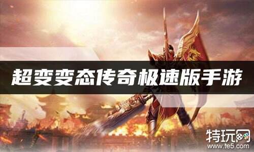 超变变态传奇极速版手游