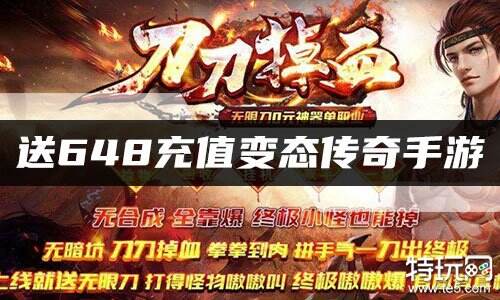 送648充值变态传奇手游
