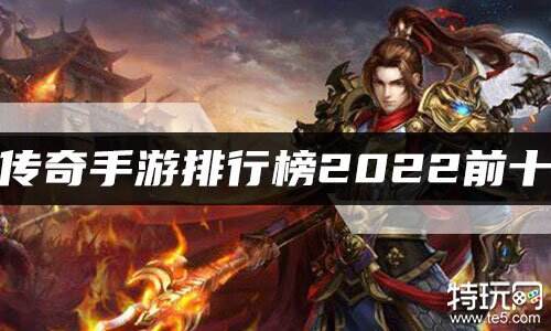 传奇手游排行榜2022前十