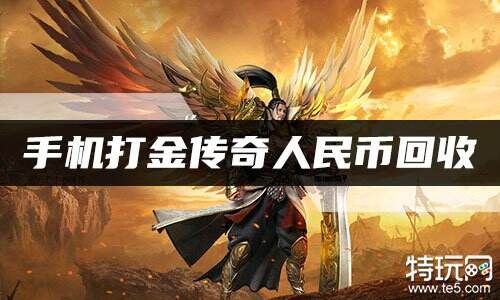 手机打金传奇人民币回收