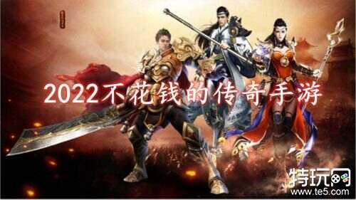 2022不花钱的传奇手游
