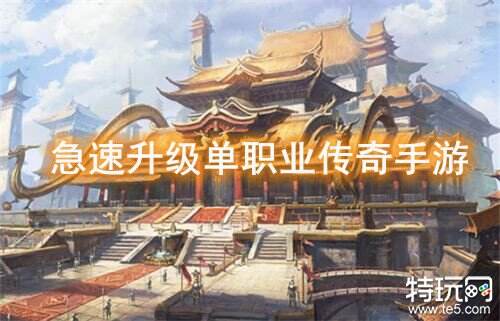急速升级单职业传奇手游