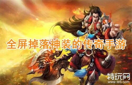 全屏掉落神装的传奇手游