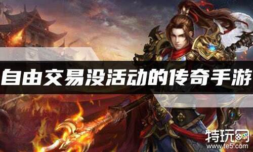 自由交易没活动的传奇手游