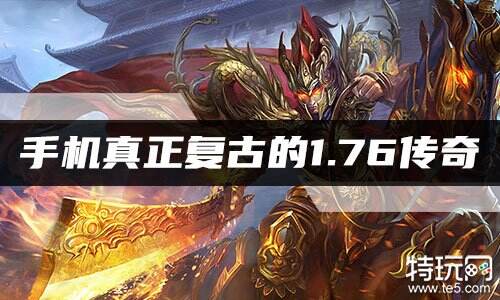 手机真正复古的1.76传奇
