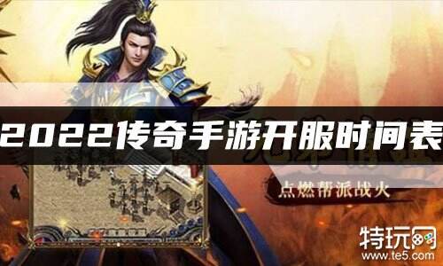 2022传奇手游开服时间表