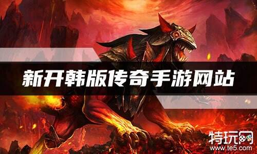 新开韩版传奇手游网站