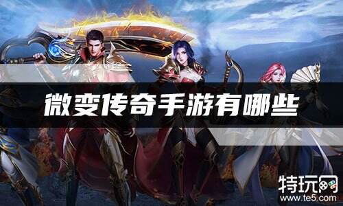 微变传奇手游有哪些