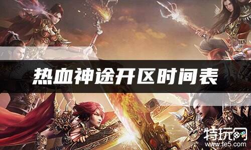 热血神途开区时间表