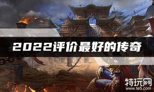 2022评价最好的传奇