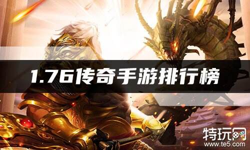 1.76传奇手游排行榜